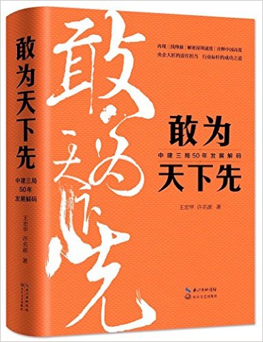 敢为天下先 : 中建三局50年发展解码