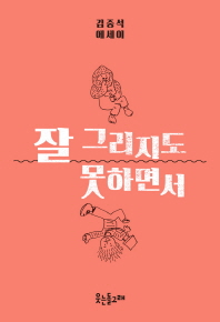 잘 그리지도 못하면서 : 김중석 에세이