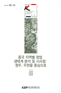 중국 지역별 창업 생태계 분석 및 시사점 : 청두, 우한을 중심으로