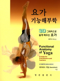 요가 기능해부학 : 3D 그래픽으로 쉽게 배우는 요가