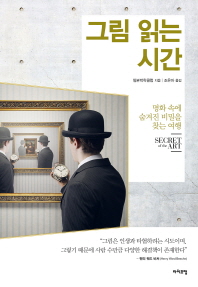 그림 읽는 시간 : 명화 속에 숨겨진 비밀을 찾는 여행