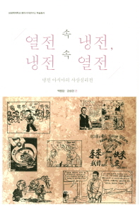 열전 속 냉전, 냉전 속 열전 : 냉전 아시아의 사상심리전