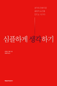 심플하게 생각하기 : 생각의 전환으로 결정적 순간을 만드는 10가지