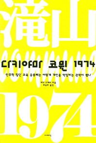 다키야마 코뮌 1974 : 민주적 집단 교육 공동체는 어떻게 개인을 억압하는 권력이 됐나