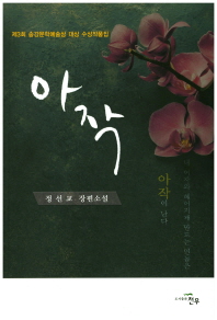 아작 : 정선교 장편소설 : 제3회 송강문학예술상 대상 수상작품집