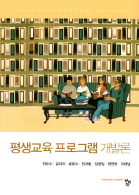 평생교육 프로그램 개발론 = Lifelong education program development