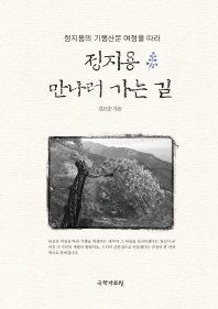 (정지용의 기행산문 여정을 따라) 정지용 만나러 가는 길