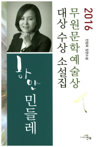 하얀 민들레 : 전정희 장편소설 : 2016 무원문학예술상 대상 수상 소설집