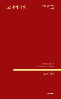 쓰나미의 빛 : 윤고방 시집