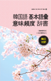 (한일대역) 한국어 기본어휘·의미 빈도 사전 = (韓日対訳) 韓国語基本語彙意味頻度辞書