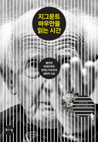 지그문트 바우만을 읽는 시간 : 불안한 현대인에게 전하는 바우만의 철학적 사유