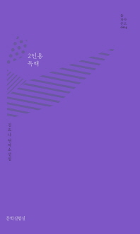 2인용 독백 : 김효나 연작소설집