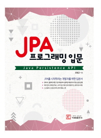 JPA 프로그래밍 입문 = Java persistence API : JPA를 시작하려는 개발자를 위한 입문서