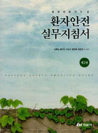 (현장전문가가 쓴) 환자안전 실무지침서