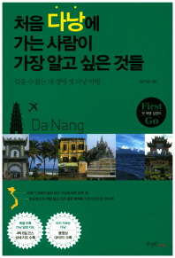 처음 다낭에 가는 사람이 가장 알고 싶은 것들 : 잊을 수 없는 내 생애 첫 다낭 여행