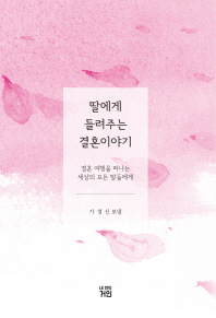 딸에게 들려주는 결혼이야기 : 결혼 여행을 떠나는 세상의 모든 딸들에게