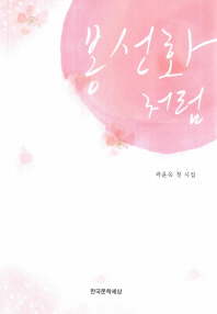 봉선화처럼 : 곽윤옥 첫 시집