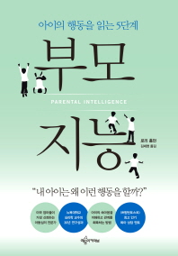 부모 지능 : 아이의 행동을 읽는 5단계