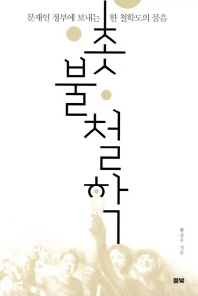 촛불철학 : 문재인 정부에 보내는 한 철학도의 물음