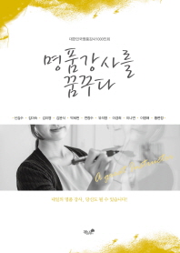 명품강사를 꿈꾸다 : 대한민국명품강사1000인회 공동저서