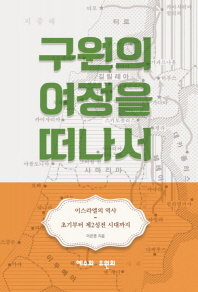구원의 여정을 떠나서 : 이스라엘의 역사 : 초기부터 제2성전 시대까지