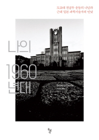 나의 1960년대 : 도쿄대 전공투 운동의 나날과 근대 일본 과학기술사의 민낯