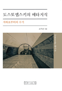 도스토옙스키의 메타지식 : 지하로부터의 수기