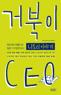 거북이 CEO : 맨손에서 매출 5조 일본 가구업계 No.1 니토리 이야기
