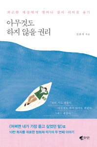 아무것도 하지 않을 권리 : 피곤한 세상에서 벗어나 잠시 쉬어갈 용기