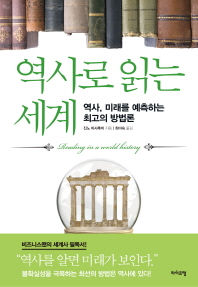 역사로 읽는 세계 = Reading in a world history : 역사, 미래를 예측하는 최고의 방법론