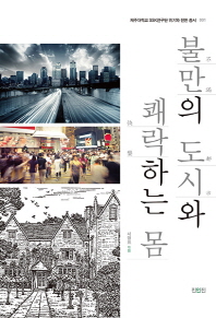 불만의 도시와 쾌락하는 몸
