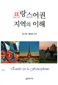 프랑스어권 지역의 이해 = Études sur la francophonie