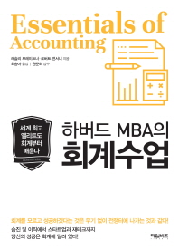 (하버드 MBA의) 회계수업 : 세계 최고 엘리트도 회계부터 배운다