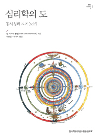 심리학의 도 : 동시성과 자기(self)