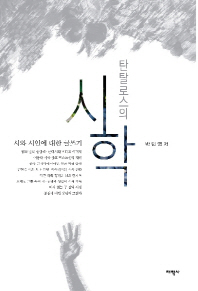 탄탈로스의 시학 : 시와 시인에 대한 글쓰기