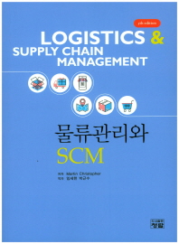 물류관리와 SCM