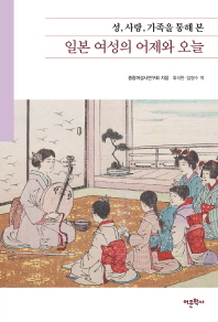 (성, 사랑, 가족을 통해 본) 일본 여성의 어제와 오늘