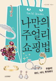 나만의 주얼리 쇼핑법 = Get it! Jewelry