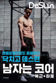 (닥치고 데스런) 남자는 코어 : 복근+하체