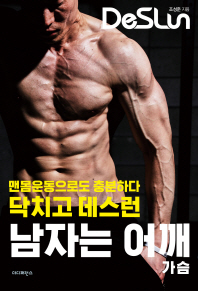 (닥치고 데스런) 남자는 어깨 : 가슴