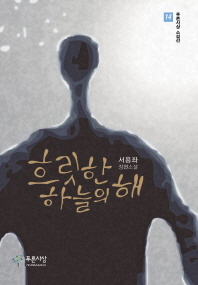 흐릿한 하늘의 해 : 서용좌 장편소설