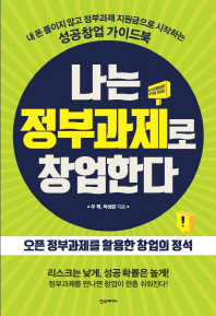 나는 정부과제로 창업한다 : 내 돈 들이지 않고 정부과제 지원금으로 시작하는 성공창업 가이드북
