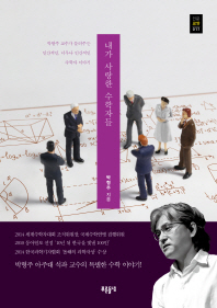 내가 사랑한 수학자들 : 박형주 교수가 들려주는 인간적인, 너무나 인간적인 수학자 이야기