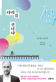 다리를 건너다 : 요시다 슈이치 장편소설