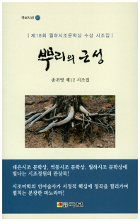 뿌리의 근성 : 송귀영 제12 시조집