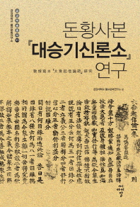 돈황사본 『대승기신론소』연구