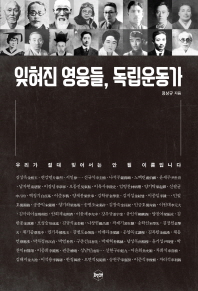 잊혀진 영웅들, 독립운동가 : 우리가 절대 잊어서는 안 될 이름입니다 