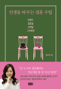 인생을 바꾸는 결혼 수업 : 언젠가 결혼을 선택할 그녀에게