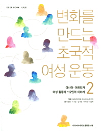 변화를 만드는 초국적 여성 운동. 2, 아시아·아프리카 여성 활동가 112인의 이야기