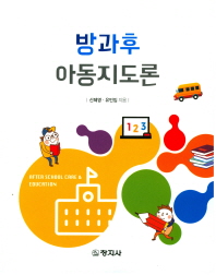 방과후 아동지도론 = After school care & education
